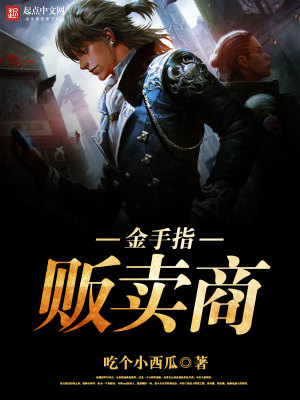 金手指贩卖商小说