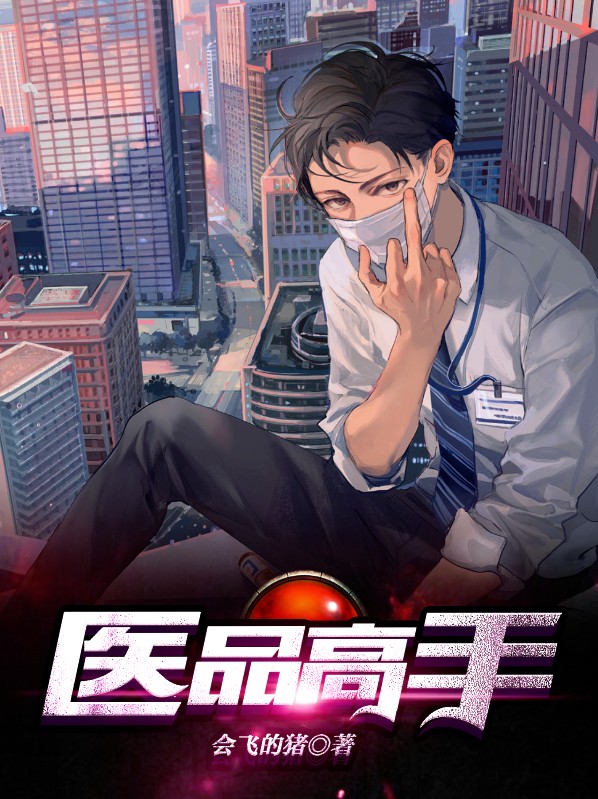 医品高手 小说
