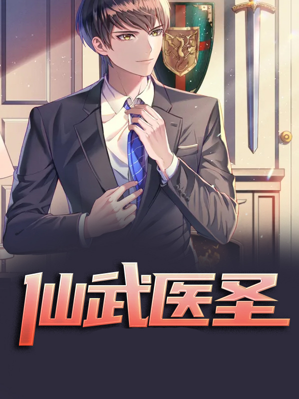 仙武医圣全文免费阅读