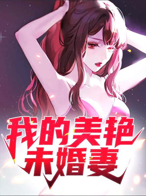 我有八个未婚妻