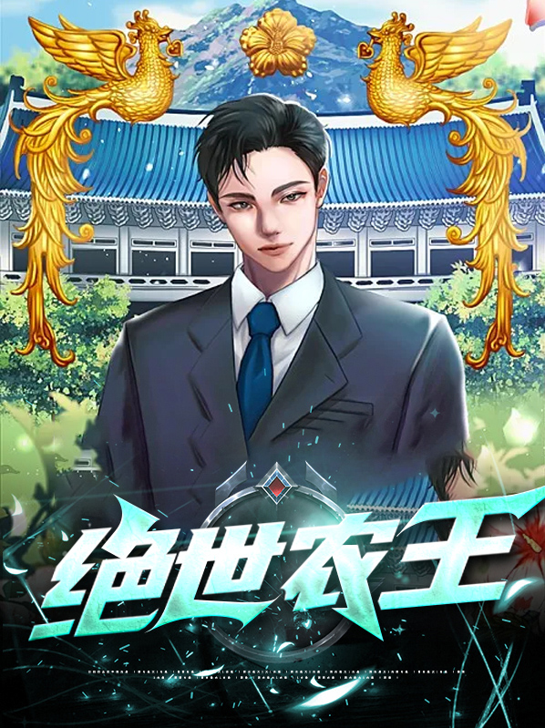 绝世苟王下载