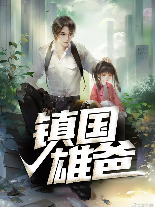 镇国雄爸 小宏