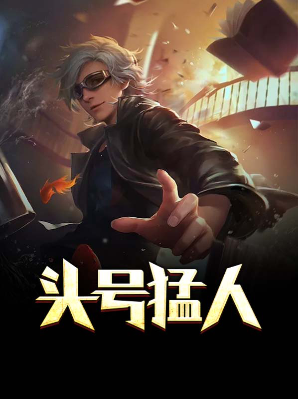 头号人物