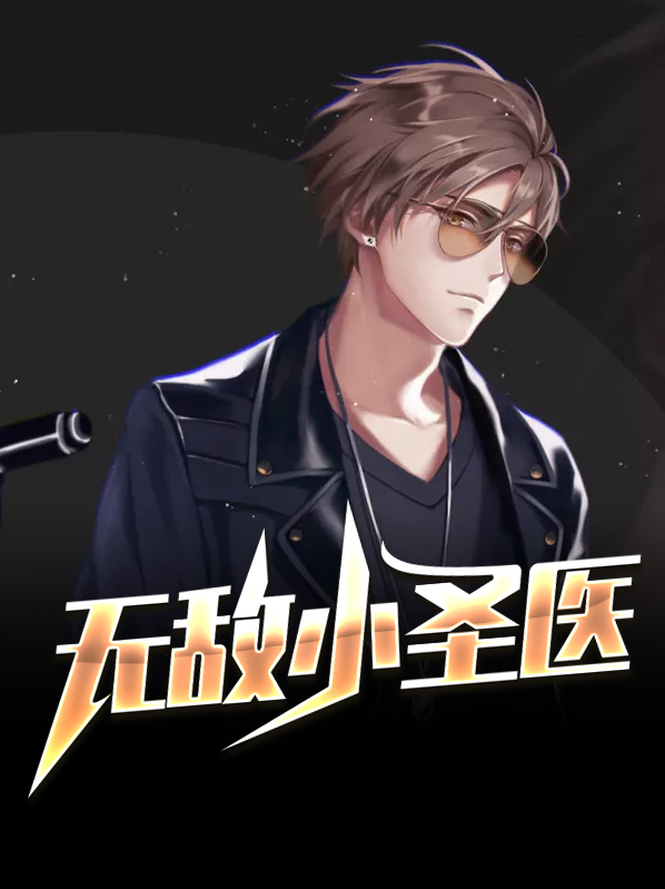 无敌小仙医叶小凡全文免费阅读下载