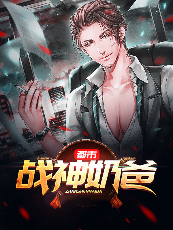 都市战神奶爸视频全集播放