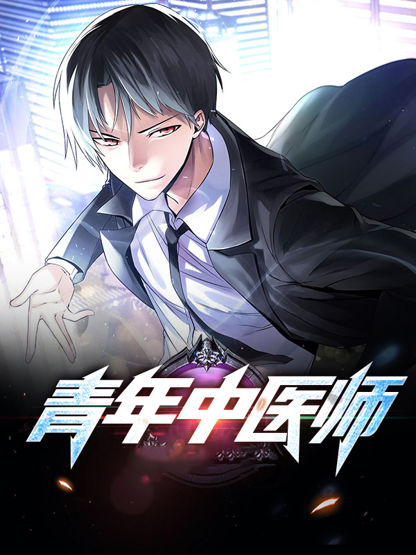 青年中医师感悟