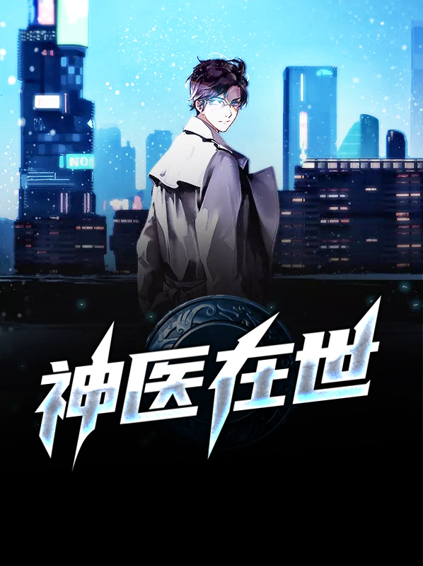 神医在世全文阅读