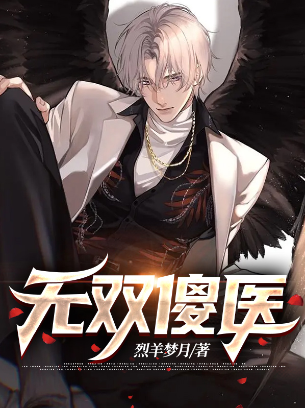 无双医少全文免费阅读