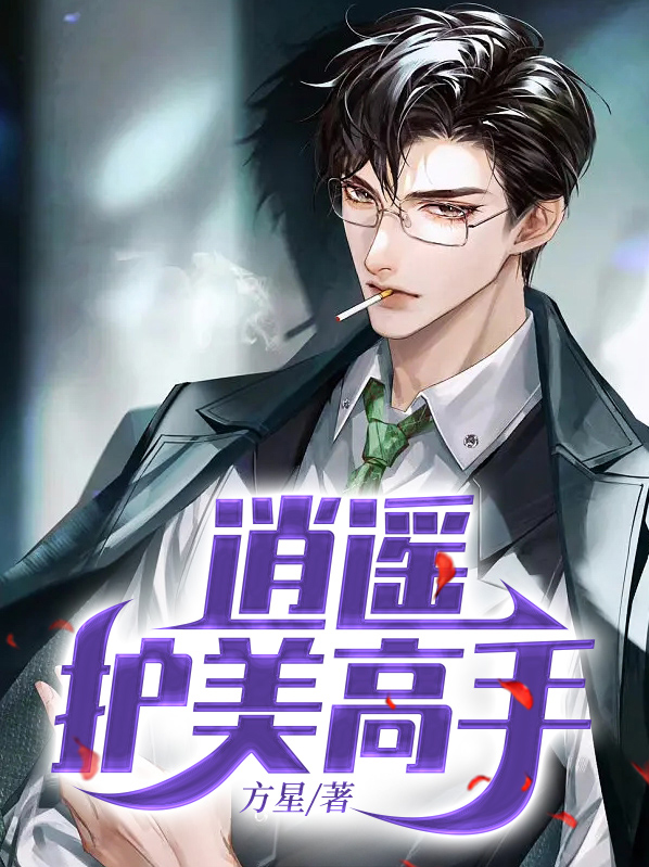 逍遥高手在都市 小说