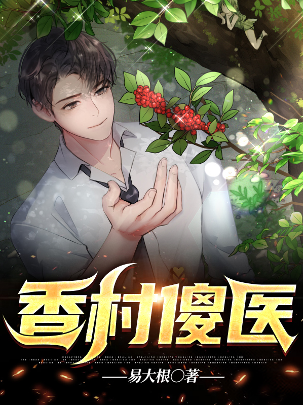 村香傻子刘小虎