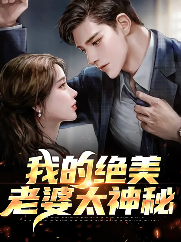 我的绝美总裁老婆全集免费