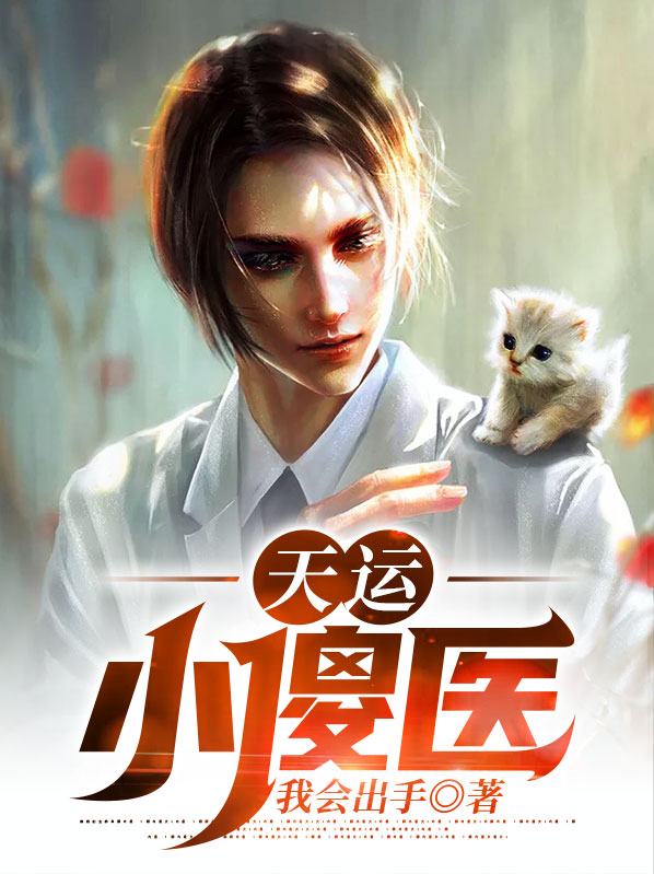 天运小说全文免费阅读