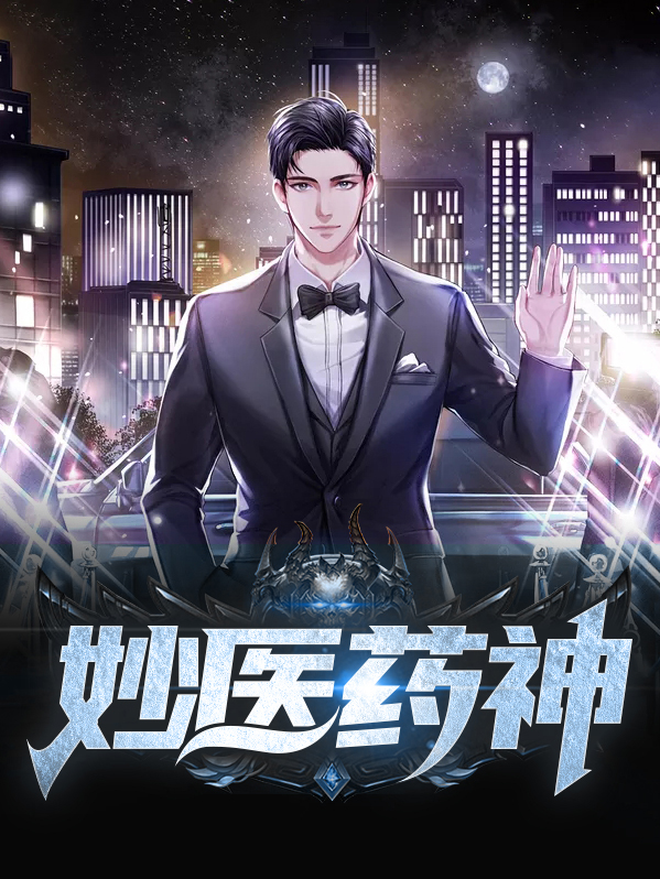 妙医神手
