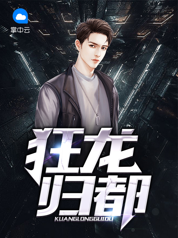 狂龙归都 第6章