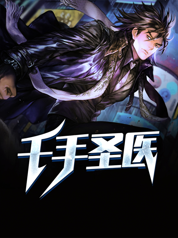 圣手神医