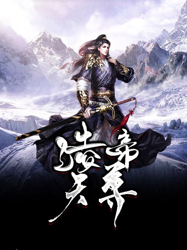 凌天帝尊动漫免费观看