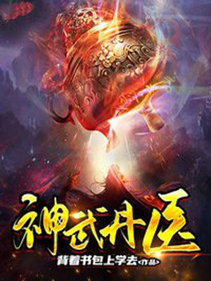 神武绝医小说免费阅读
