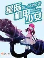 星际机甲少女 百度云