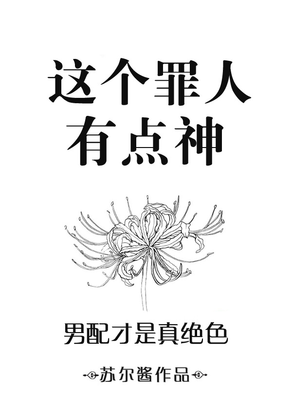 这个罪人有点神经病