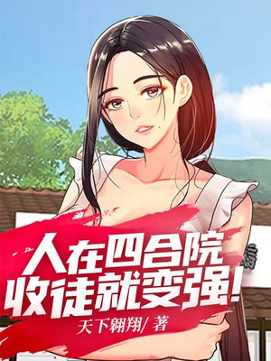 人在四合院悄悄发财