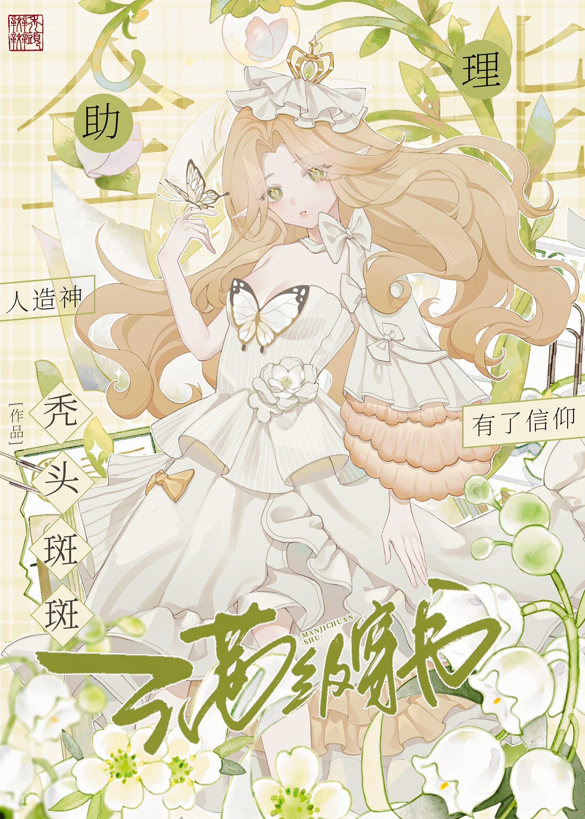 全能助理,满级穿书