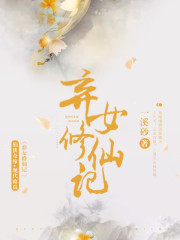 弃女修仙记百度网盘