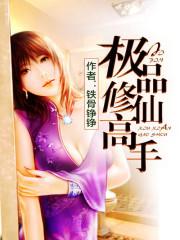 极品修仙高手书坊
