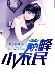 巅峰小农民 鸿蒙树