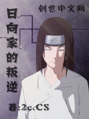 火影之转生日向宗家
