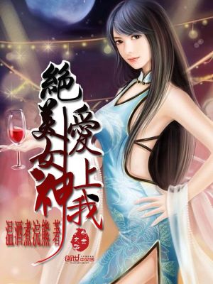 冰山女神爱上我网剧