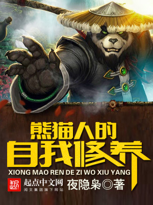 熊猫人的自我修养TXT