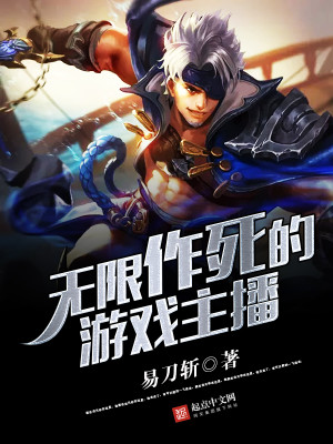 无限作死的作者