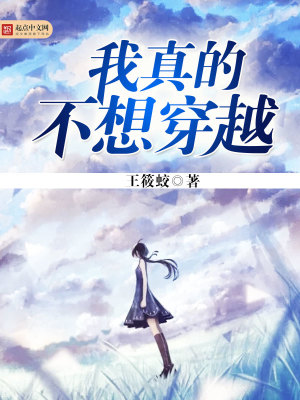 我真的不想穿越三日成晶