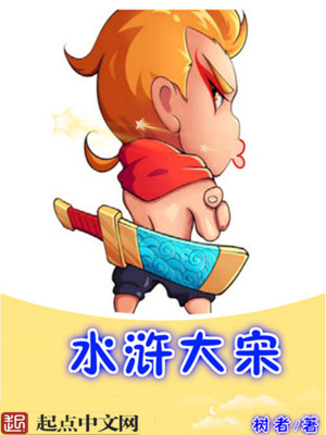 水浒大宋你别怂笔趣阁在线阅读