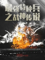 最强特种兵之战神传说全文免费阅读