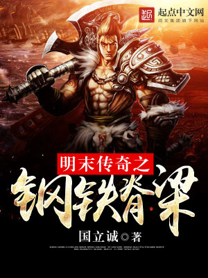 明末传奇之钢铁脊梁小说