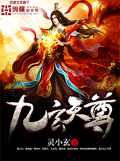 九玄天尊 断点哥