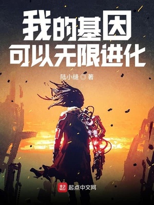 我的基因可以无限进化TXT下载