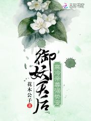 御妖天后:高冷帝尊强势宠书评