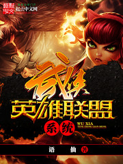 英雄联盟穿越武侠世界