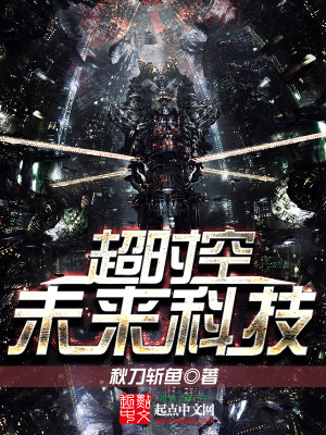 超时空科幻