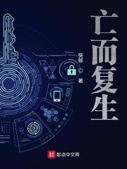 亡而复生奘郁