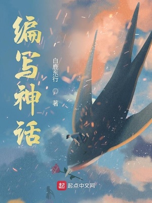 编写神话 白鹿东行