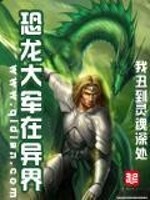 恐龙大军在异界TXT