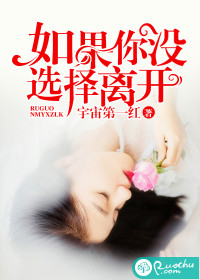 如果你没选择离开 宇宙第一红