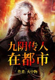 九阴传人在都市 第1章