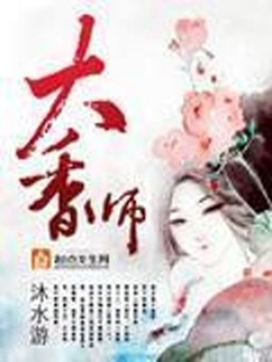大香师的结局没看懂