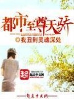 都市至尊天骄TXT