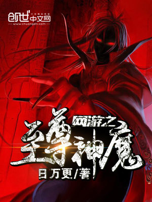 网游之至尊神魔百度百科