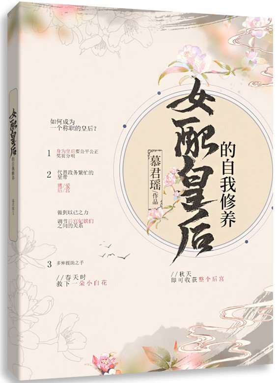 女配皇后的自我修养